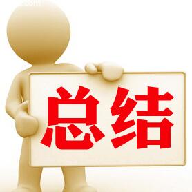 展會(huì)總結(jié).jpg